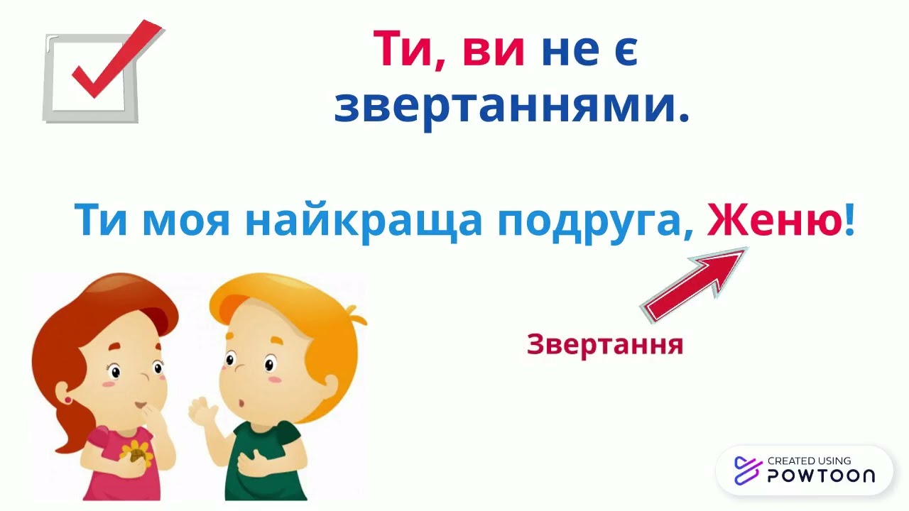 Звертання, види звертань, розділові знаки при звертаннях.