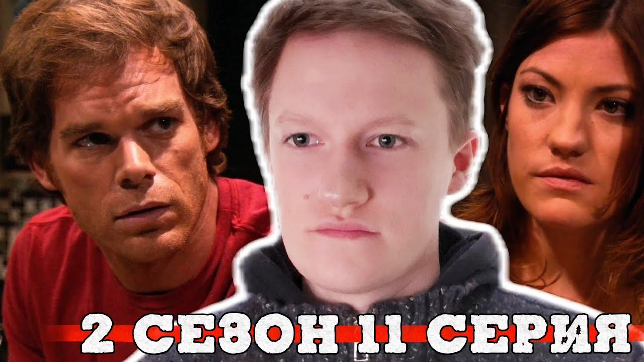 ФИНАЛ УЖЕ БЛИЗКО!!! Декстер 2 сезон 11 серия РЕАКЦИЯ | Dexter