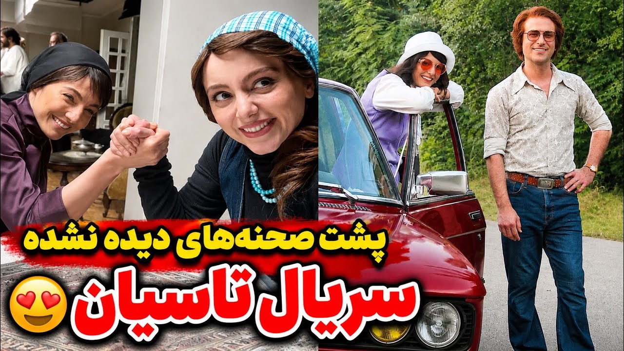 عکس و ویدیوهای دیده نشده از سریال تاسیان و بازیگرانش🌲