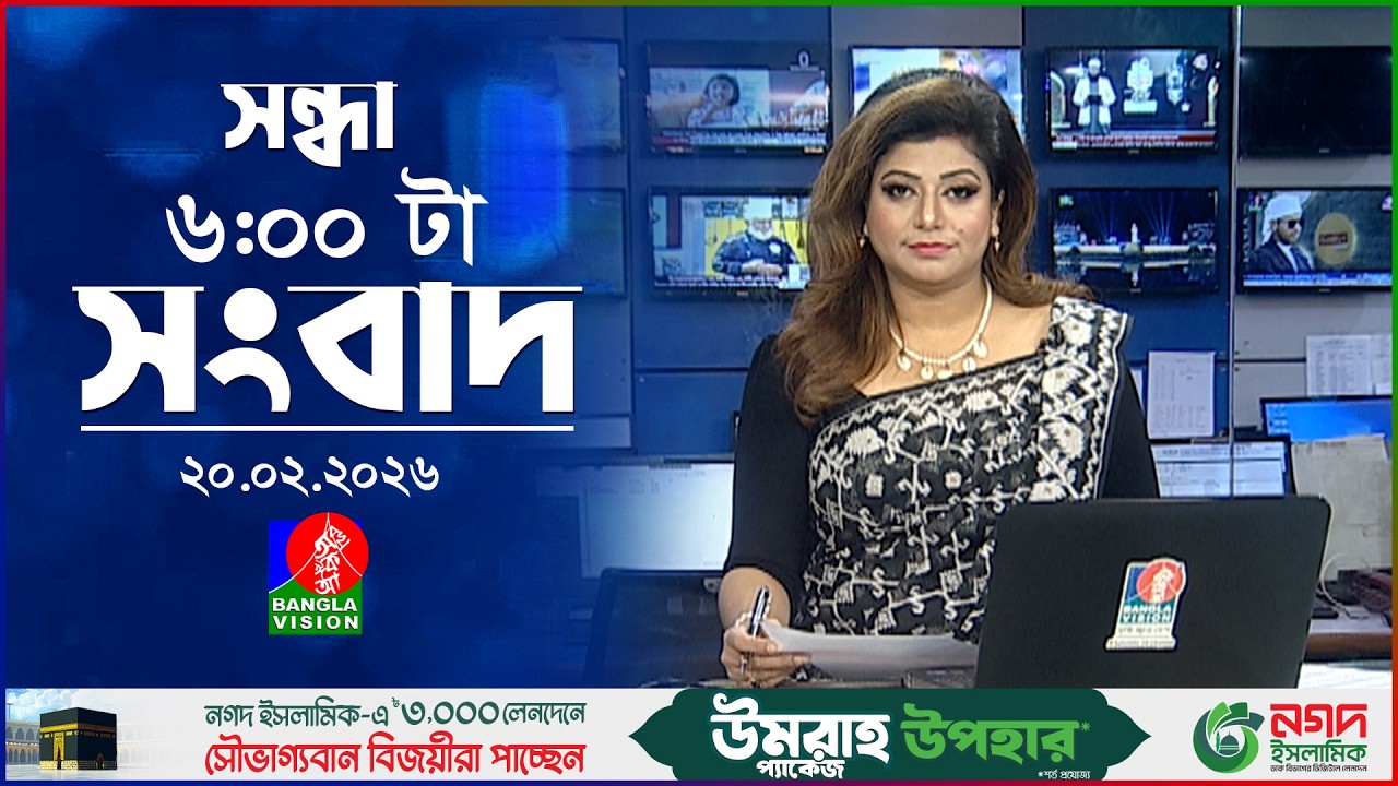 সন্ধ্যা ৬ টার বাংলাভিশন সংবাদ | ২০ ফেব্রুয়ারি ২০২৬ | BanglaVision 6 PM News Bulletin | 20 Feb 2026