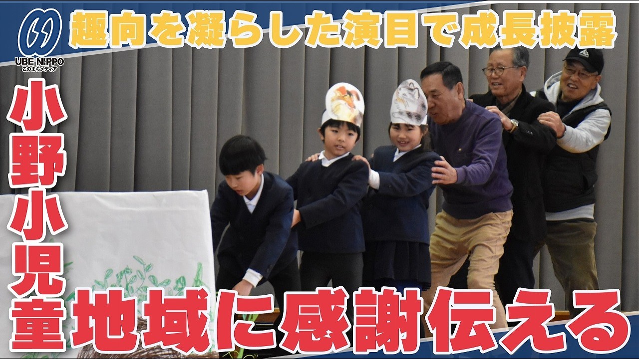 劇や合唱で地域に感謝伝える　小野小で集会【宇部】