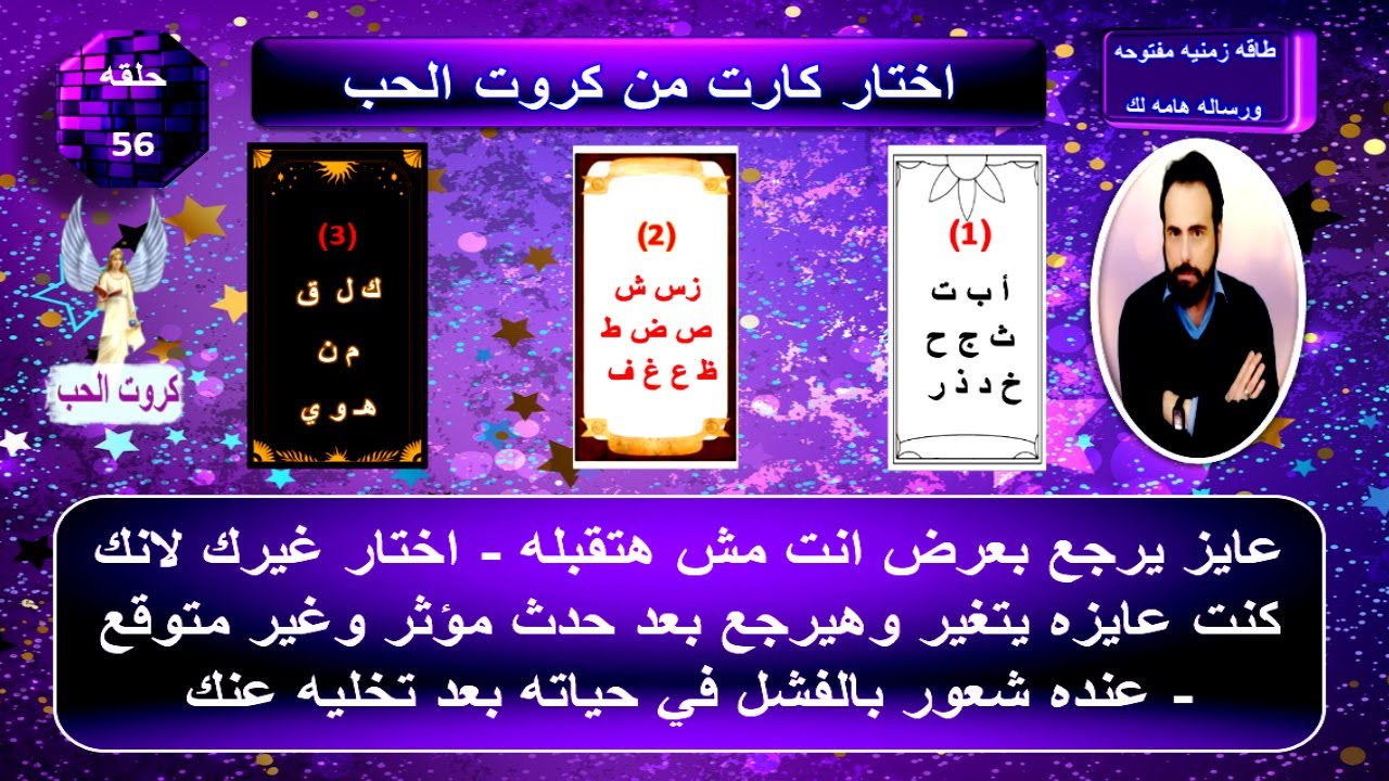 مخبي عنك ايه ونواياه الحقيقيه وخطواته القادمه تجاهك باول حرف من اسمك او اسمه |كروت الحب 56