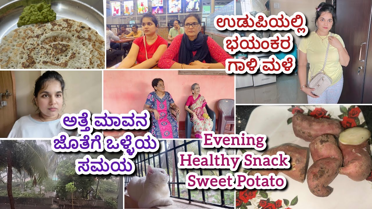 Udupi Vlog-ಅತ್ತೆ ಮಾವನ ಜೊತೆಗೆ ಒಳ್ಳೆಯ ಸಮಯ-ಅಮ್ಮನ ಜೊತೆಗೆ ಉಡುಪಿ ಸುತ್ತಾಟ-ಉಡುಪಿಯಲ್ಲಿ ಗಾಳಿ ಮಳೆ ಹೇಗಿತ್ತು ನೋಡಿ