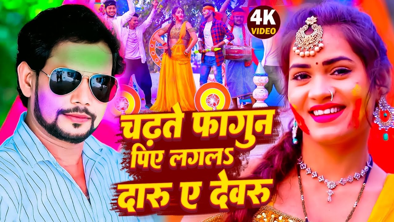 Om Prakash Deewana | चढ़ते फागुन पिए लगलS दारू ए देवरु | Bhojpuri Dehati Holi 2024 | Chadhate Fagun