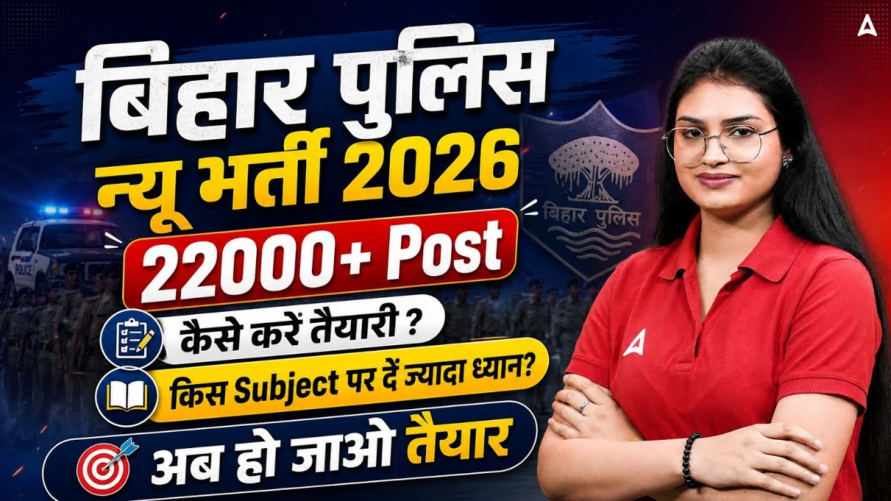 Bihar Police New Vacancy 2026 | 22000+ Post कैसे करें तैयारी? | Bihar Police Constable 2026