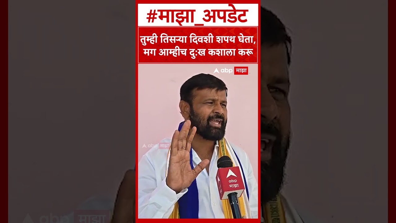 Laxman Hake on Baramati Election :तुम्ही तिसऱ्या दिवशी शपथ घेता,मग आम्हीच दु:ख कशाला करू