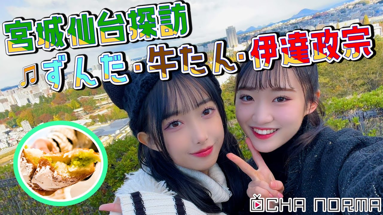 【#オチャウケ】宮城編① 中山夏月姫、北原ももが宮城仙台探訪♬ ずんだ・牛たん・伊達政宗