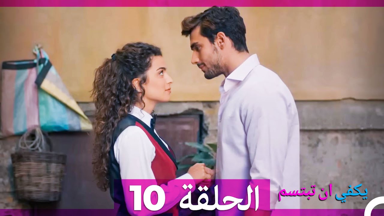 يكفي ان تبتسم الحلقة طويل 10 (Arabic Dubbed) (نسخة مطولة)