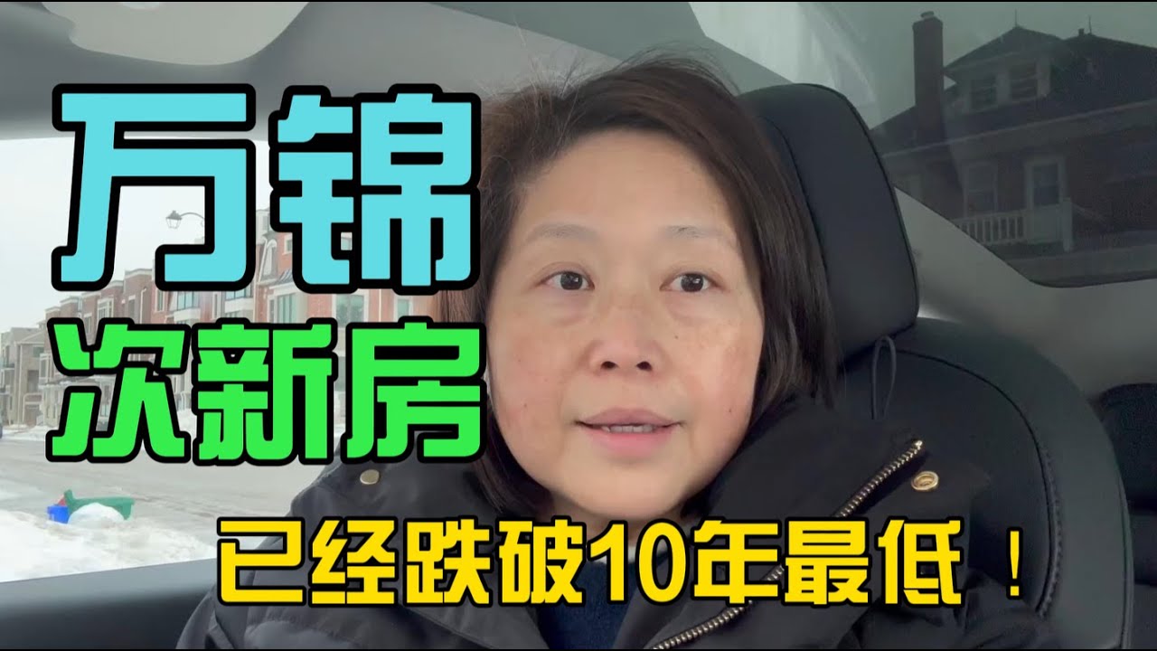 2026年1月，万锦次新房，3个卧室3个洗手间镇屋，价格已经跌到90万以下了吗？