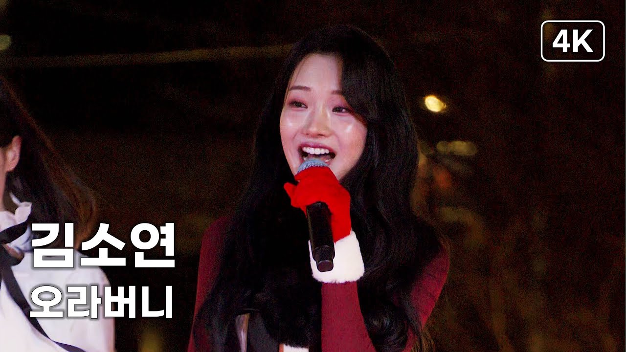 김소연 - 오라버니 - 제2회 경춘선 공릉숲길 크리스마스 마켓 [4K] 직캠 251214 #김소연