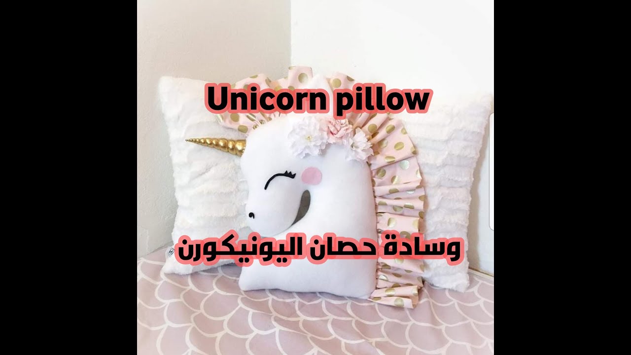 diy unicorn pilllow صنع وسادة حصان اليونكورن 🦄