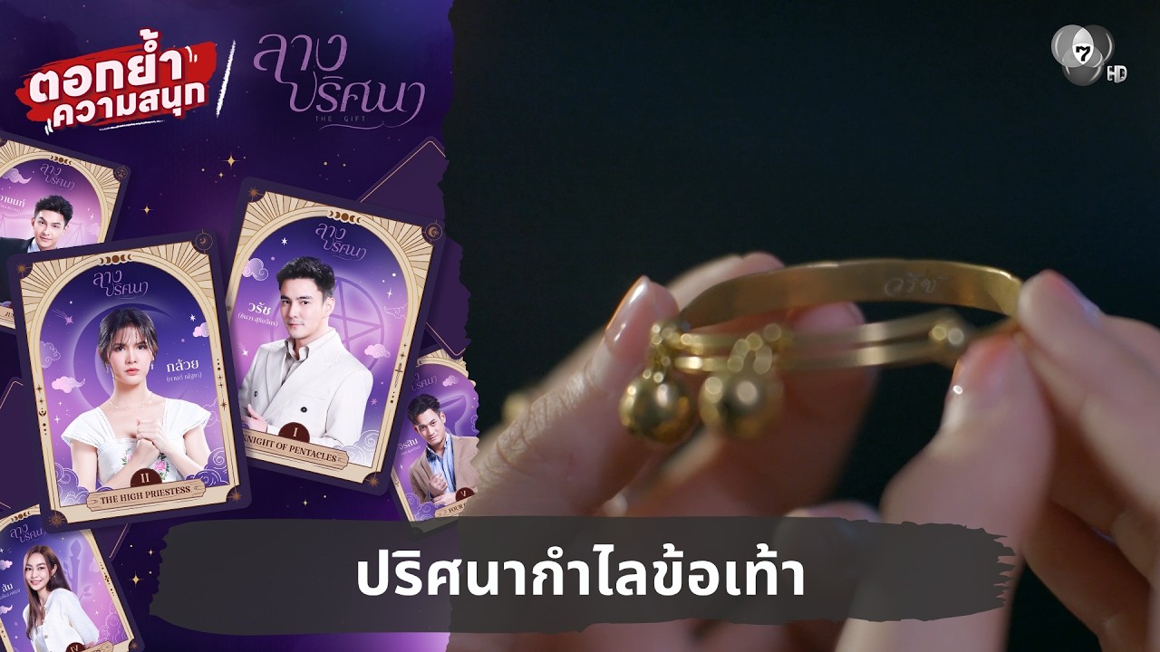 ปริศนากำไลข้อเท้า | ตอกย้ำความสนุก ลางปริศนา EP.5