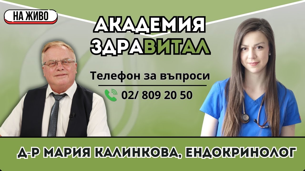Щитовидната жлеза – симптоми, изследвания и лечение с д-р Мария Калинкова