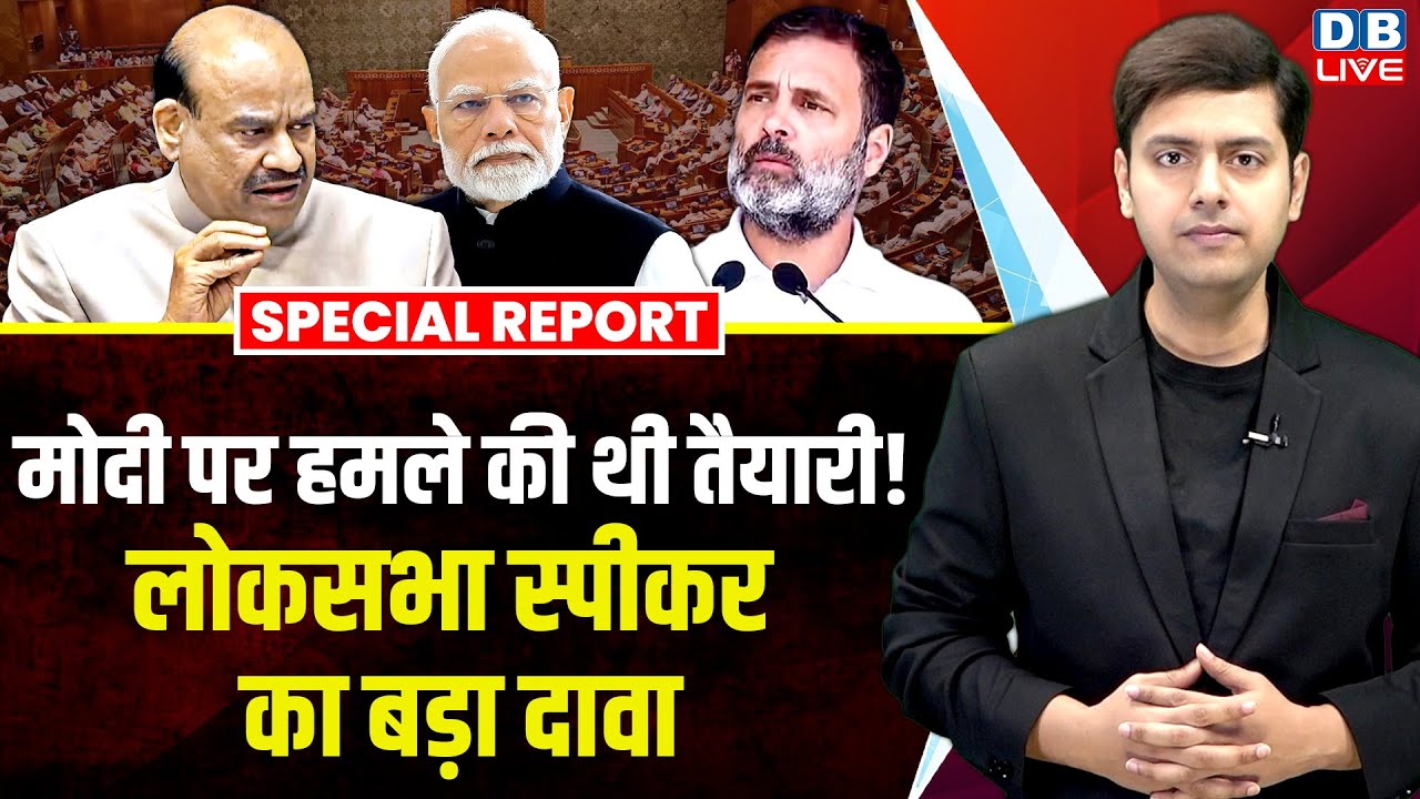 Modi पर हमले की तैयारी में थीं Congress की महिला सांसद? लोकसभा अध्यक्ष का बड़ा दावा | Birla #dblive