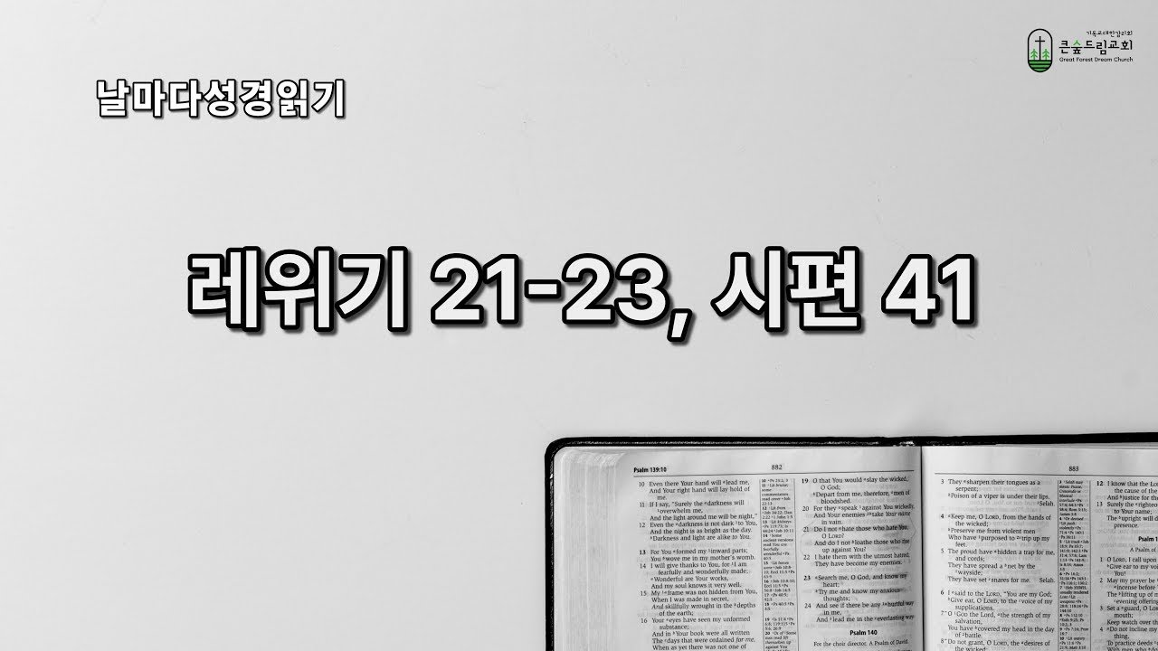 날마다 성경 | 레위기 21-23장, 시편 41편 | 2/10