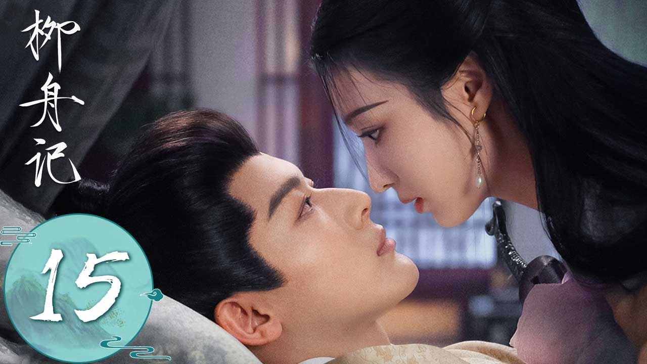 ENG SUB【柳舟记 Are You The One】EP15 | 崔行舟从战场平安归来，与柳眠棠温泉甜蜜共浴！ | 主演：张晚意、王楚然