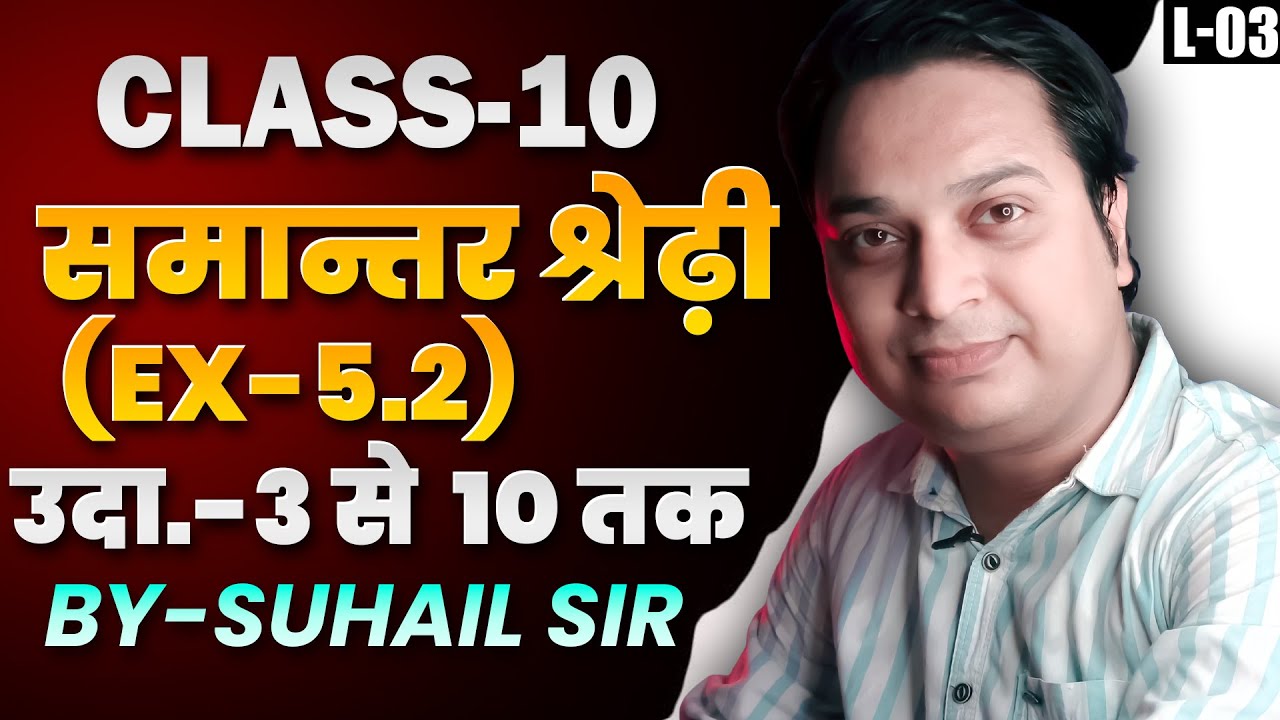 समान्तर श्रेणी Chap-5 (Ex-5.2 उदाहरण 3 से 10) Class-10| Arithmetic progression NCERT (L-03)