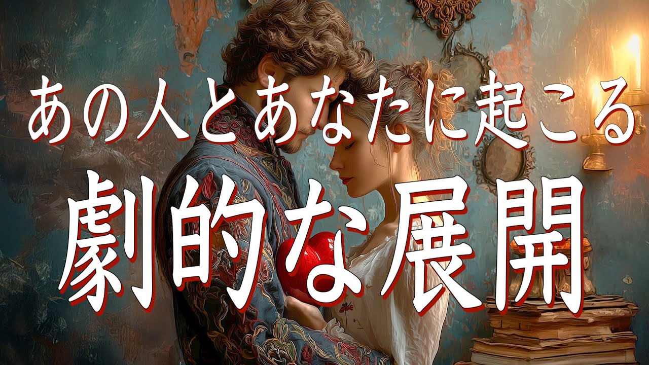 【起こらない。あります】あの人とあなたに起こる劇的な展開🫨