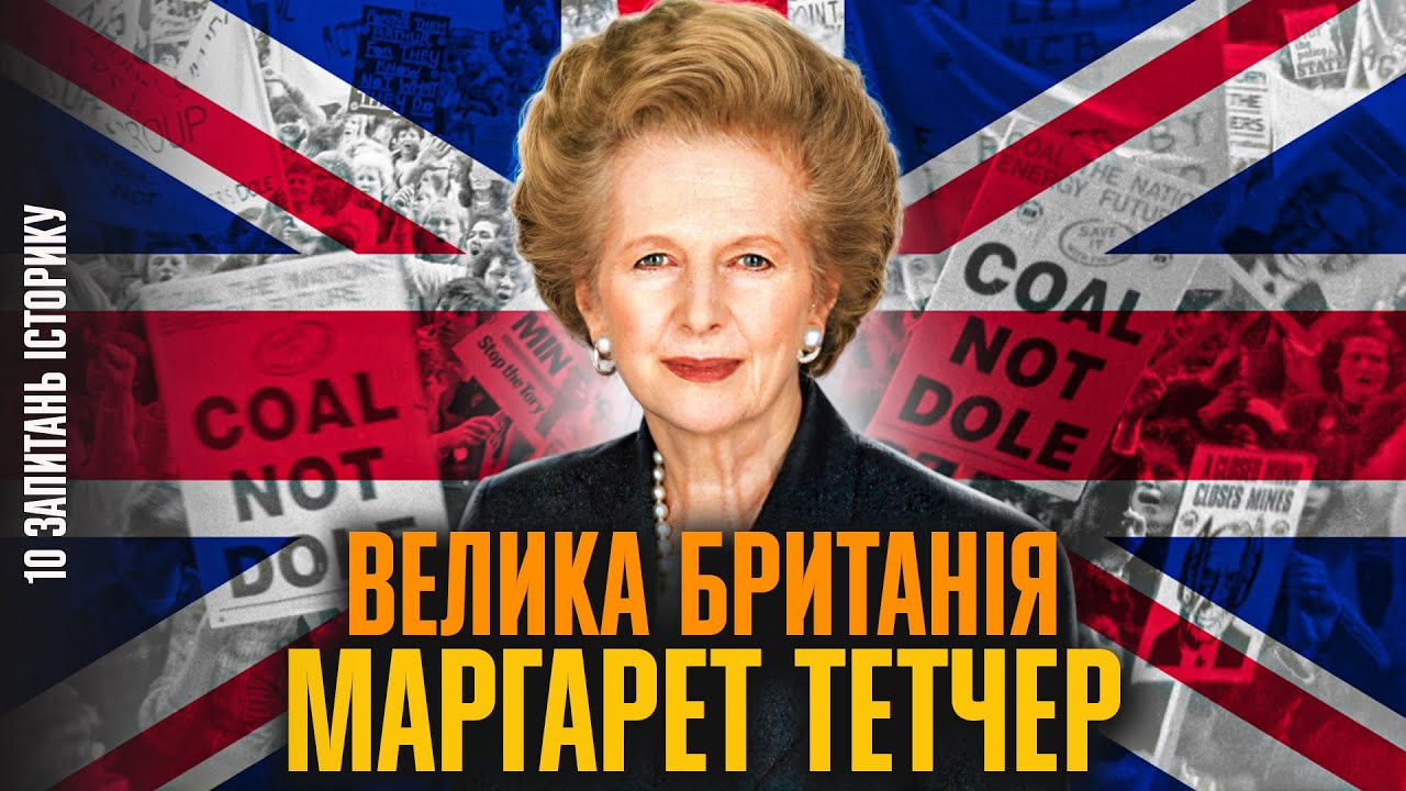 Маргарет Тетчер - «залізна доба» Великої Британії | Єгор Брайлян