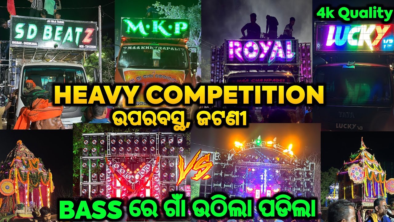 BASS ରେ ଗାଁ ଉଠିଲା ପଡିଲା🔥MKP VS ROYAL KING VS SD BEATZ VS LUCKY V3 - HEAVY COMPETITION | JATANI