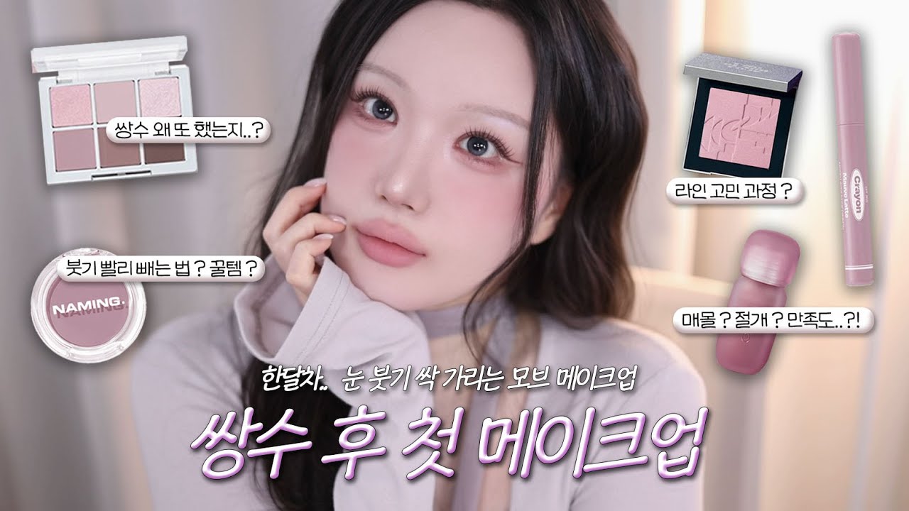 👁️새 눈으로 하는 모브 메이크업 (무물 질문 Q&A를 곁들인..) 쌍커풀 재수술 후기