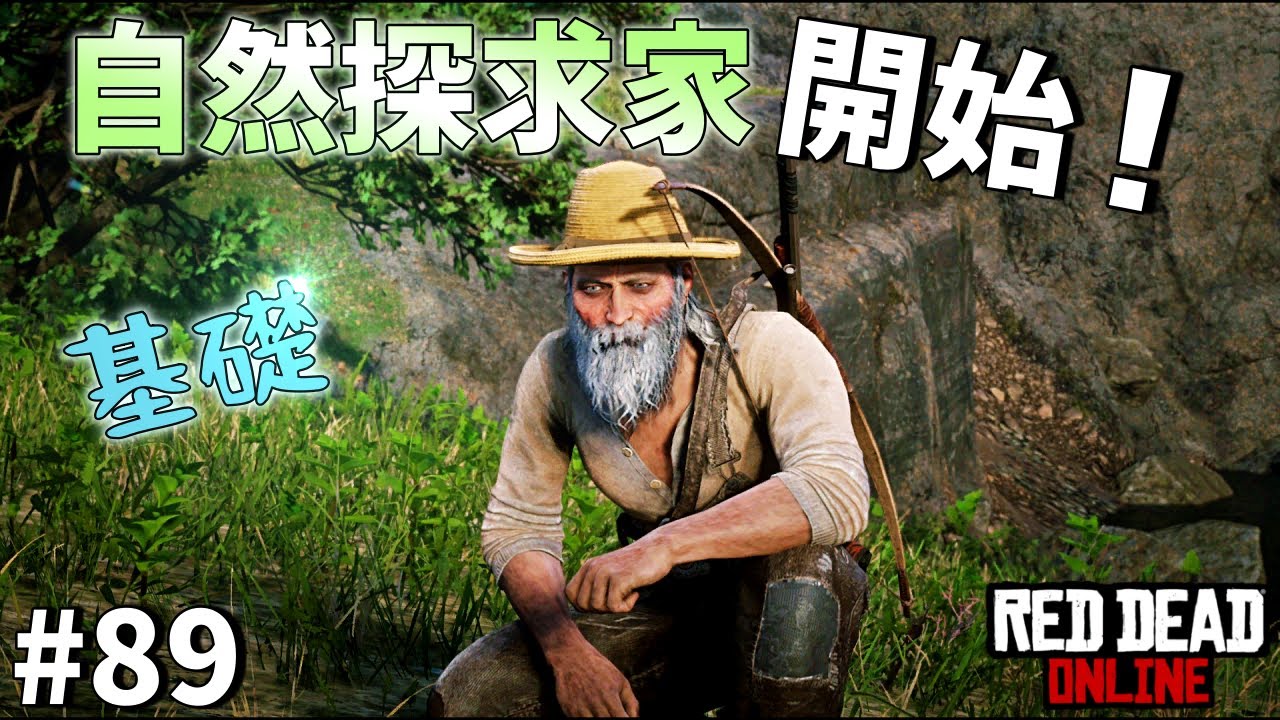 PS4 レッドデッドリデンプション2 【RDO】 #89 自然探求家を開始！ じいちゃん基礎を覚える！