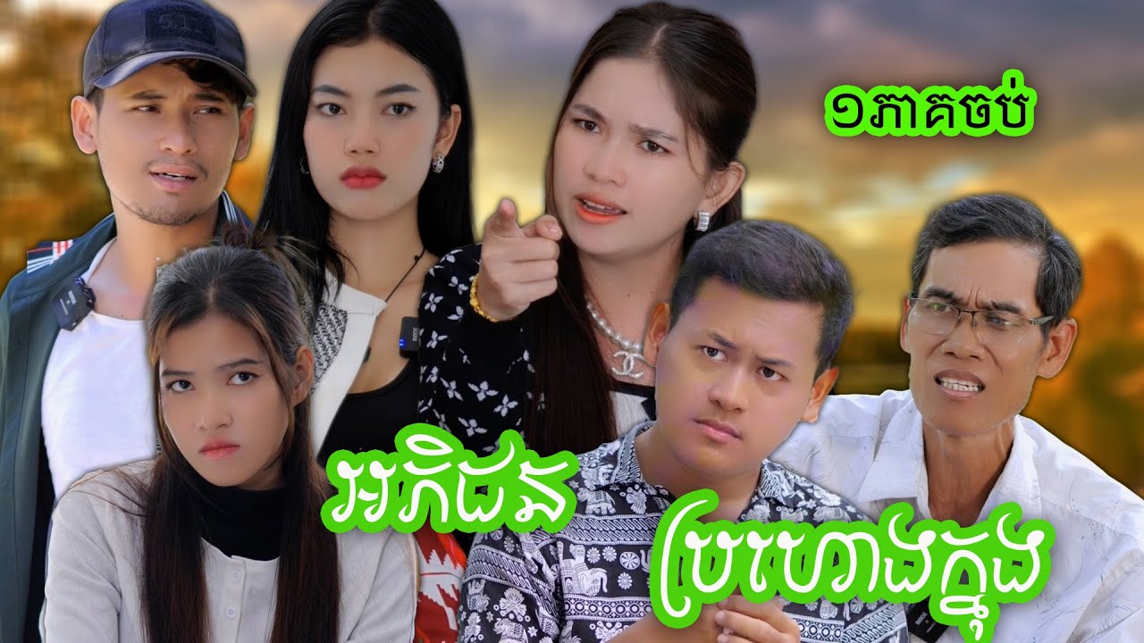 រឿង អភិជនប្រហោងក្នុង ១ភាគចប់ #បុរីហុកឆេង