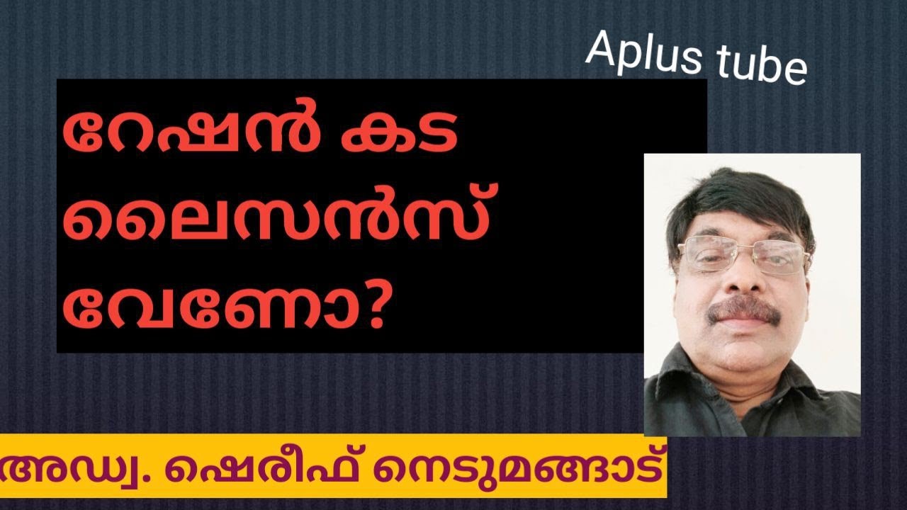 റേഷൻ കട ലൈസൻസ് കിട്ടാൻ പുതിയ കടമ്പ/ Licence for Ration shop #Aplus tube Adv shereef Nedumangad