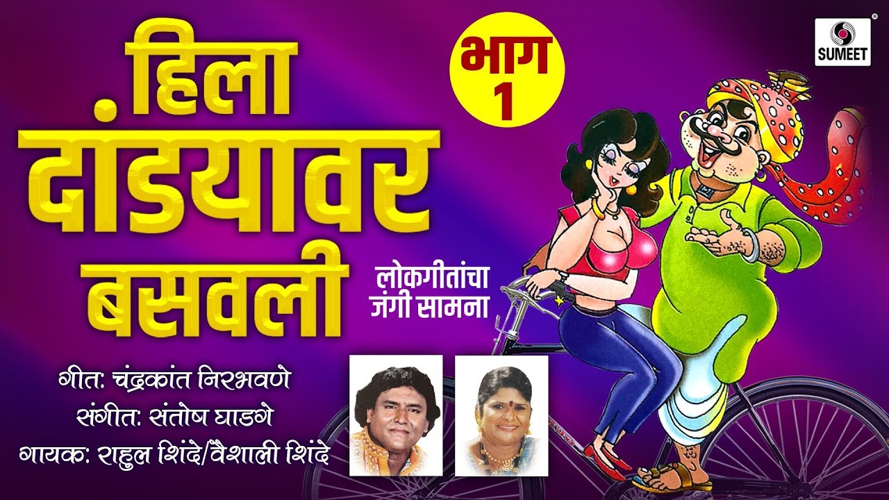 Hila Dandyavar Basavli - Part 1 - Lokgeetancha Jangi Samna - Rahul Shinde Vs Vaishali Shinde