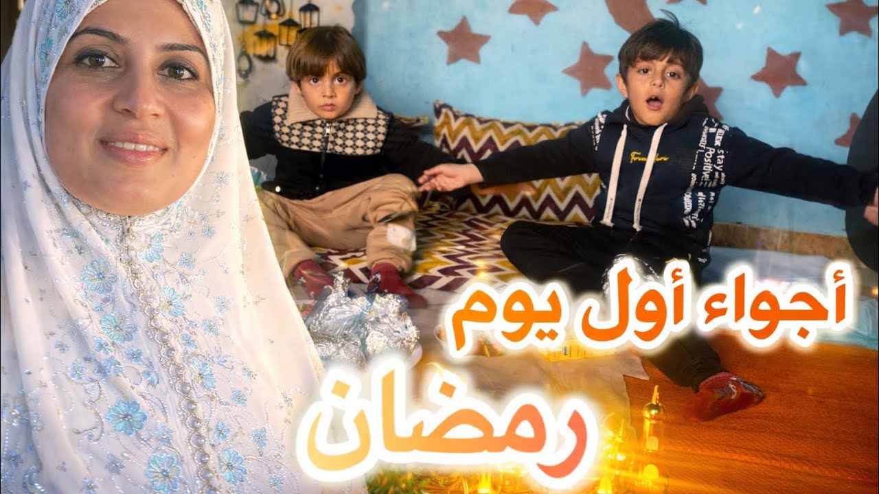 أجواء أول يوم رمضان 🌙2026 من السحور للإفطار…وبشو كافأت يامن على الصيام؟ 😍	#ramadan #gaza 