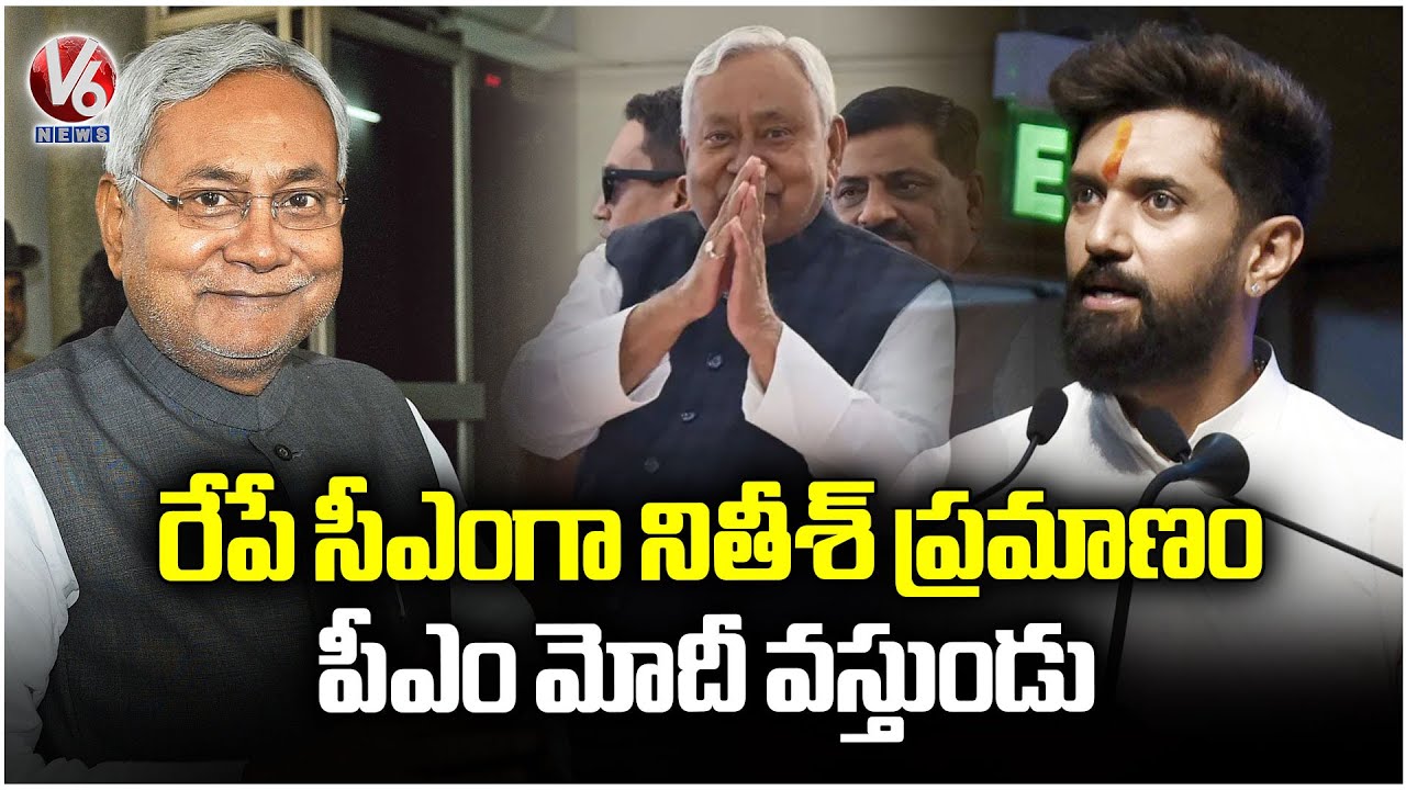 Central Minister Chirag Paswan About Bihar CM Nitish Oath Taking Ceremony Arrangements | V6 News