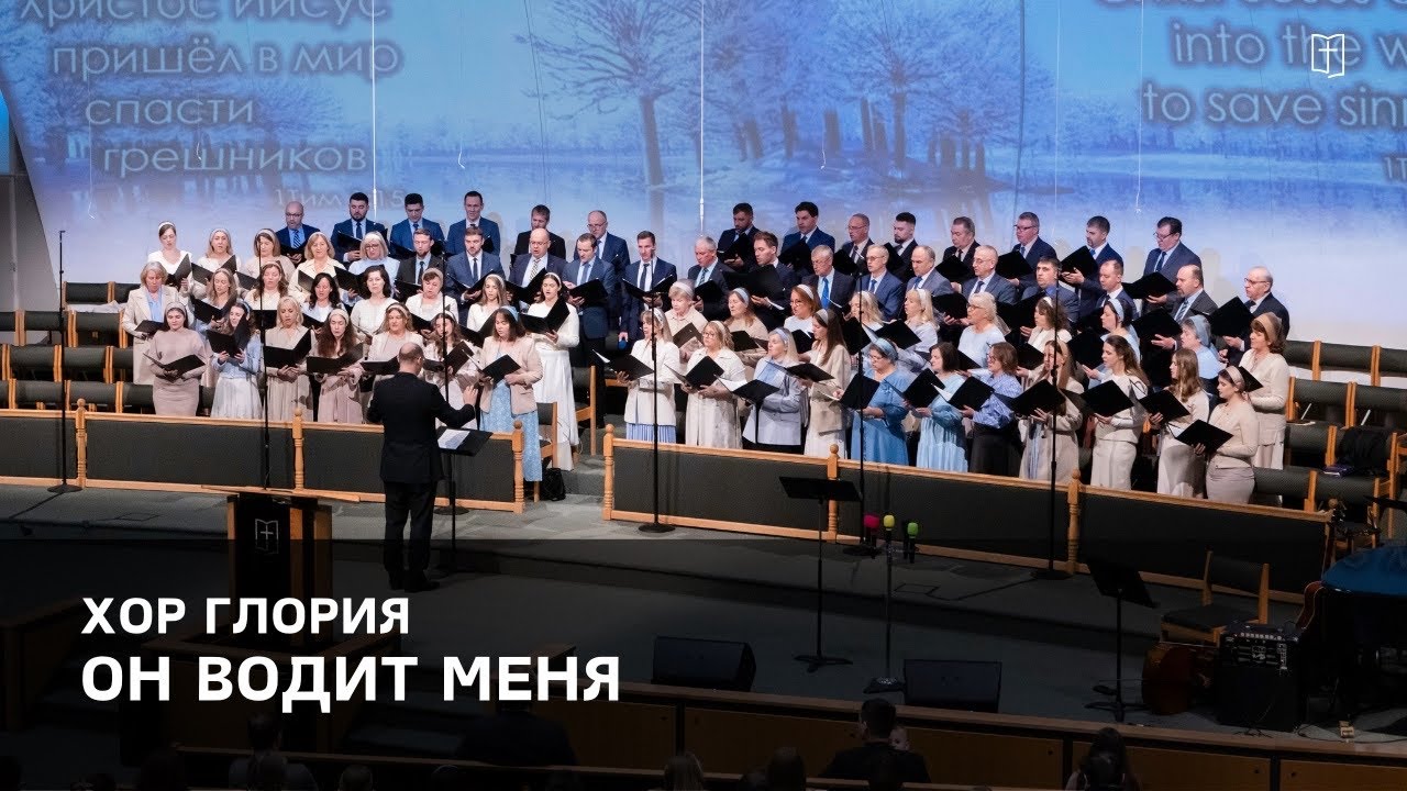 «Он водит меня» - Хор Глория