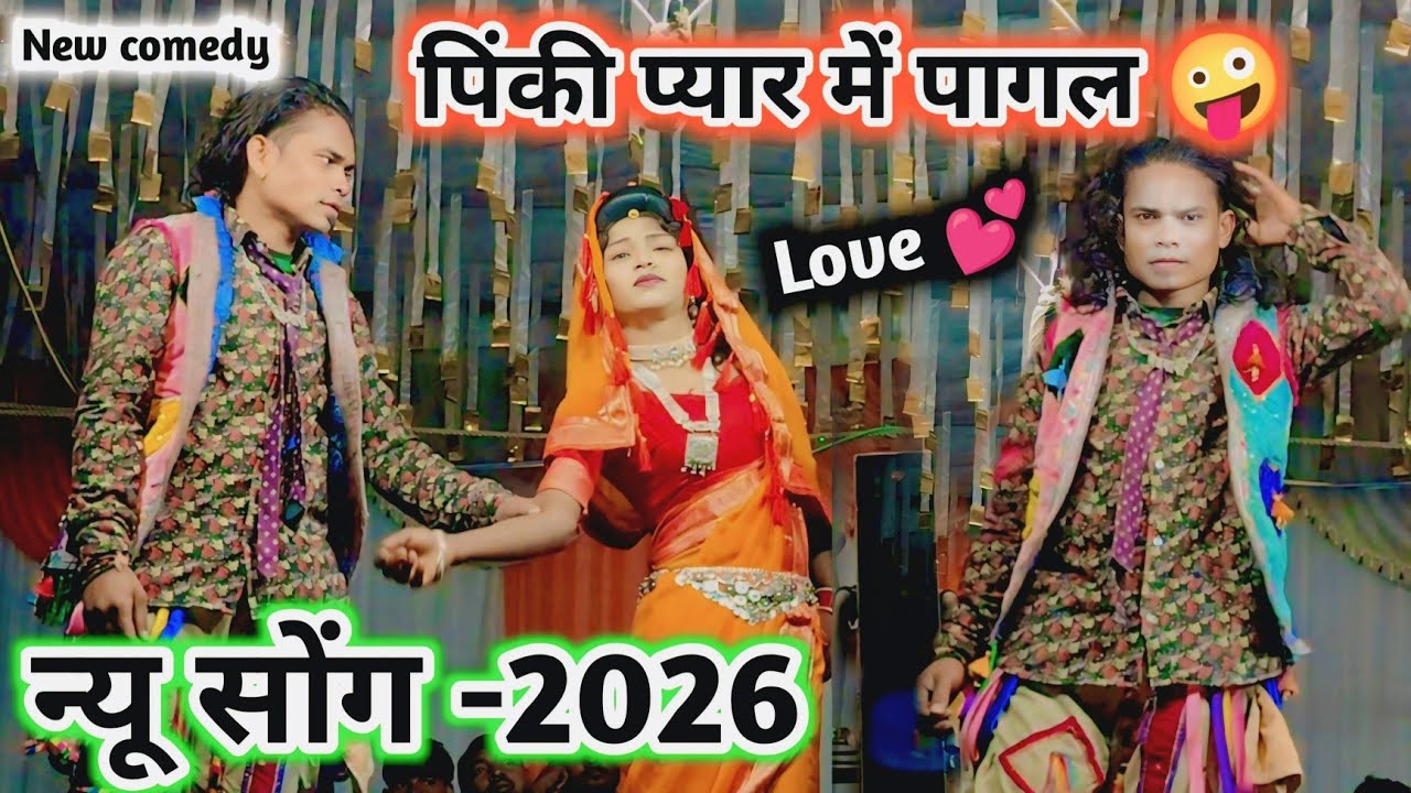 पिंकी प्यार में पागल 🤪 Love वाली कॉमेडी वीडियो -2026 💯 New Full धमाका comedy video-2026 
