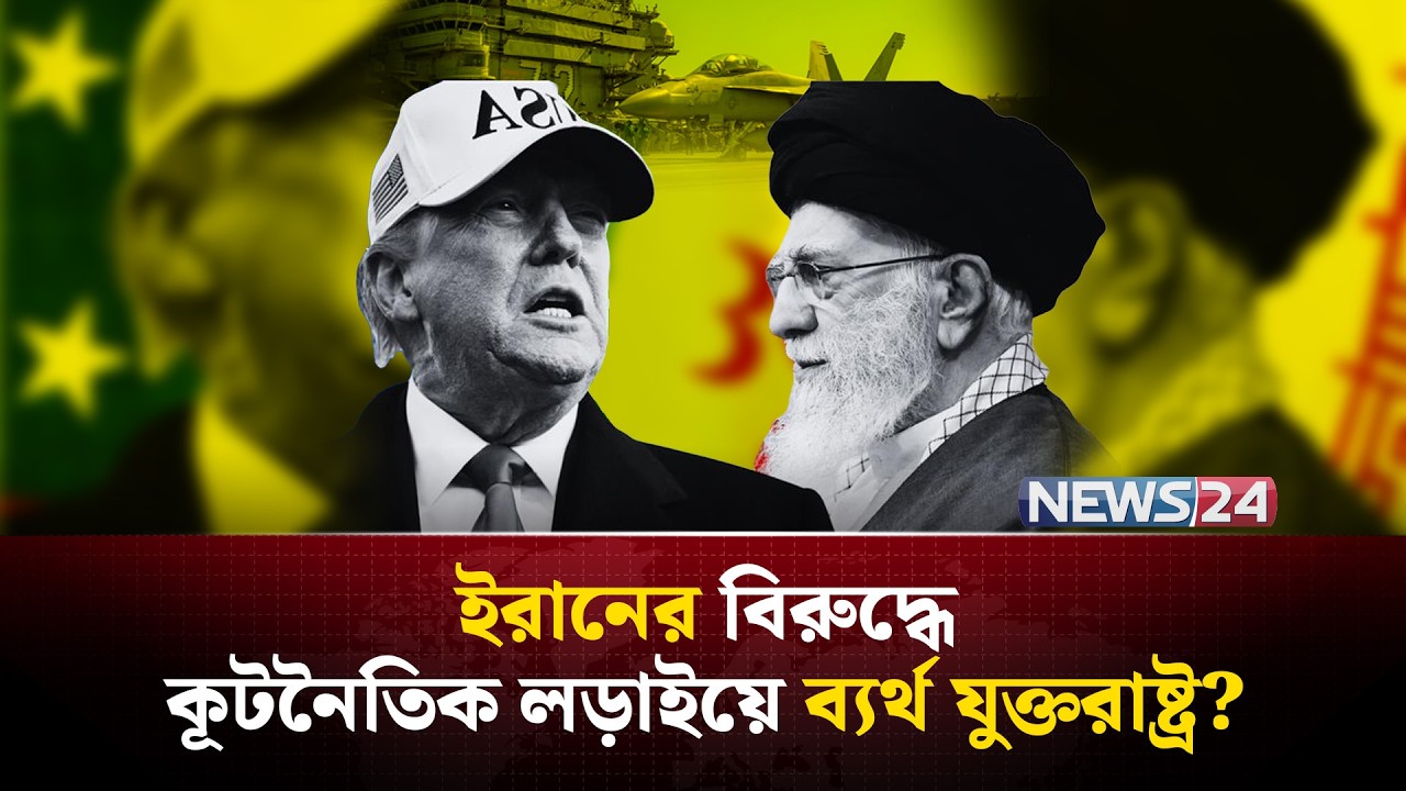 ২৬ ফেব্রুয়ারি শুরু হবে ইরান-যুক্তরাষ্ট্রের যু-দ্ধ? | Trump Iran policy | Iran nuclear deal | NEWS24