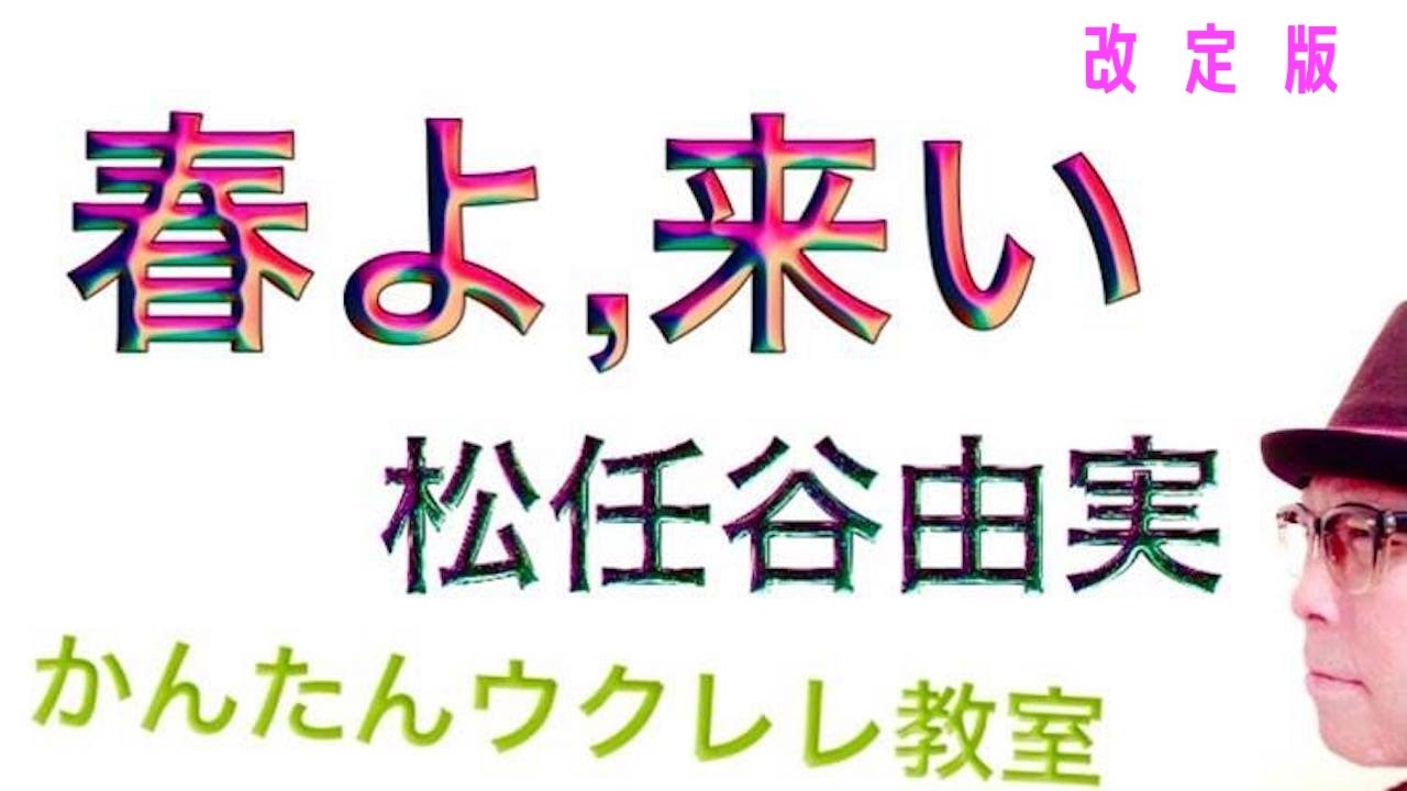 【改訂版】春よ、来い / 松任谷由実《ウクレレ 超かんたん版 コード&レッスン付》 #春よ来い #松任谷由実 #ユーミン #ウクレレ #ウクレレ弾き語り #ウクレレ初心者 #ガズレレ