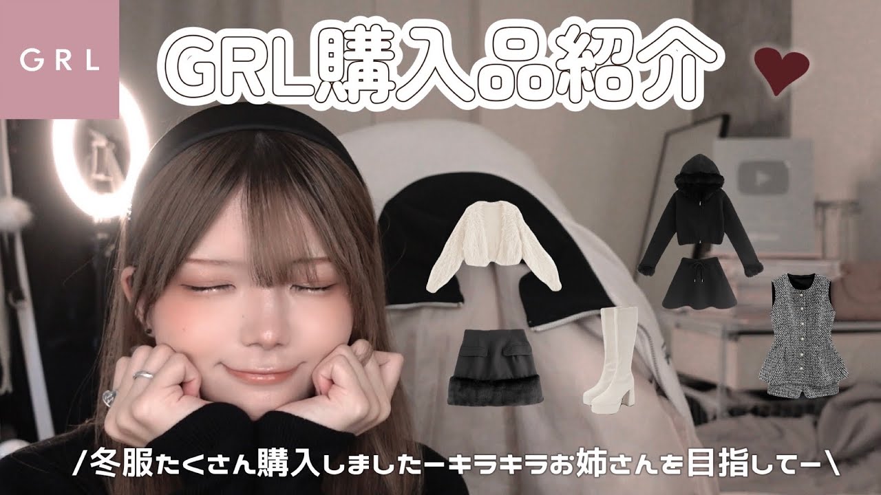 《GRL》お姉さんぽいお洋服にチャレンジしてみたい( ܸ ⩌⩊⩌ ܸ )‪‪❤︎‬ 〜2024 Winter⛄️