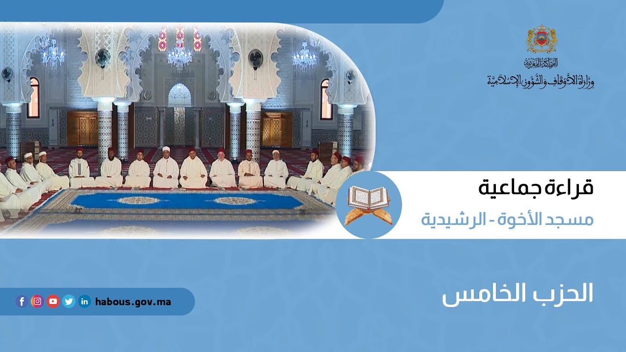 الحزب 05  قراءة جماعية بمسجد الأخوة - الرشيدية