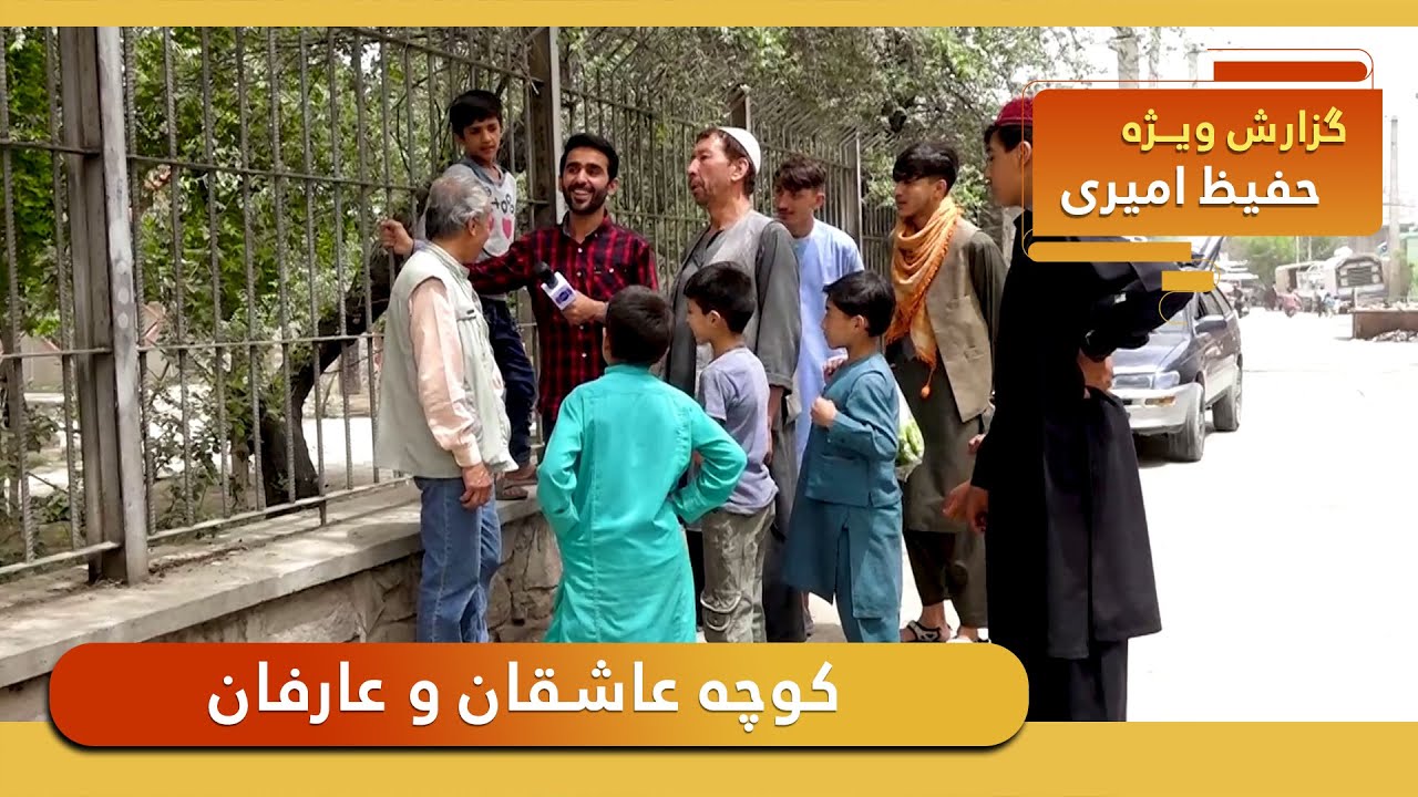 Ashuqan and Arifan street in Hafiz Amiri report / کوچه عاشقان و عارفان در گزارش حفیظ امیری