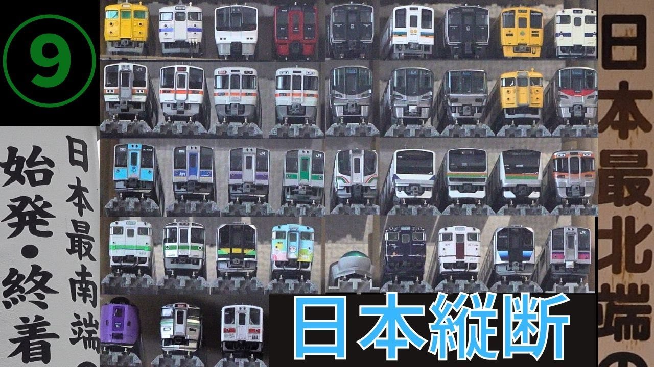 [旅 part9] 普通列車のみで日本縦断旅