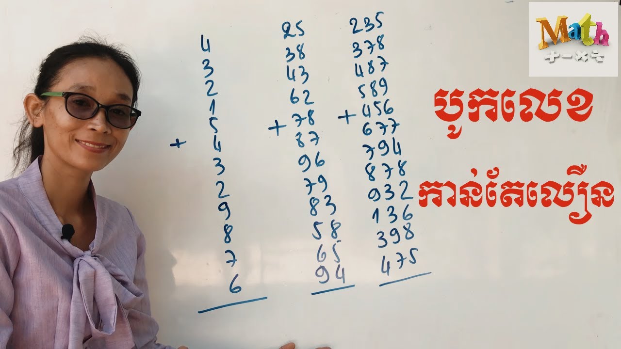 បូកលេខបានកាន់តែច្រើន និង លឿន( How to sum in easy way)