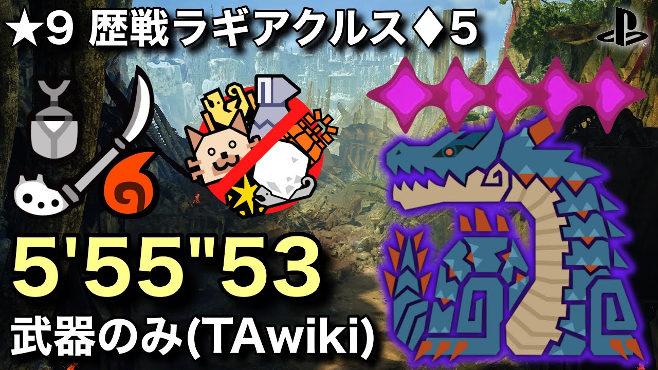 【MHWilds】★9♦︎5歴戦ラギアクルス 操虫棍 5分55秒 武器のみ(TA wiki rules) / Insect Glaive Tempered Lagiacrus【ワイルズ/PS5】