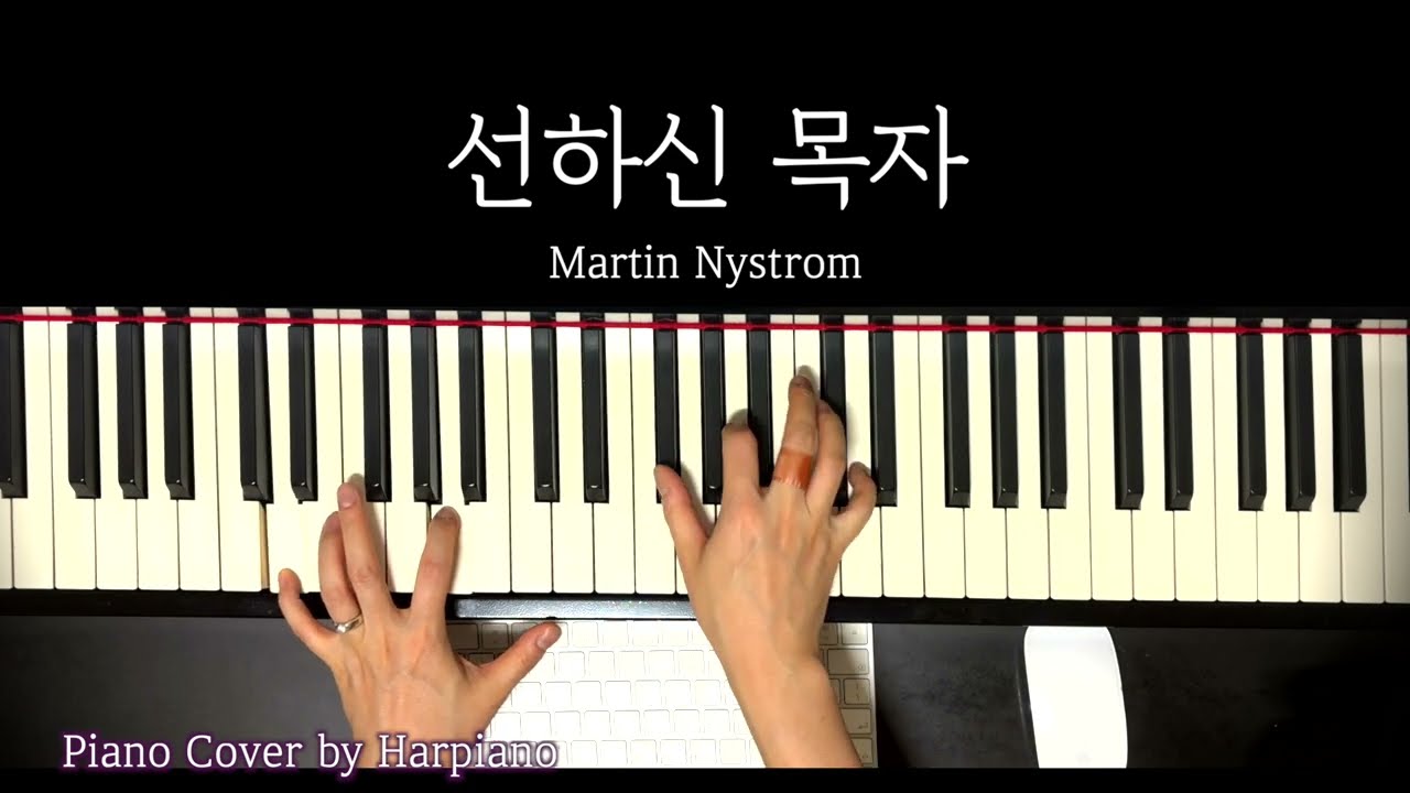 선하신 목자 피아노 반주