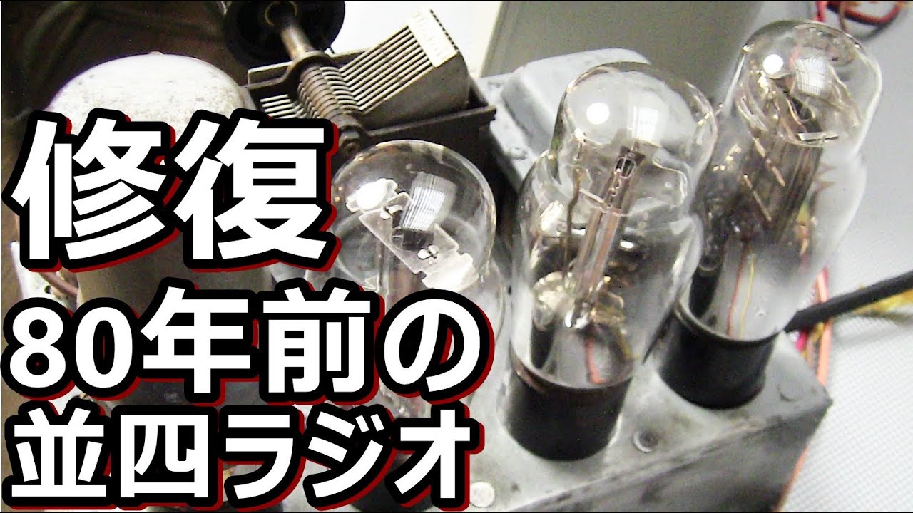 真空管並四ラジオは復元できるか