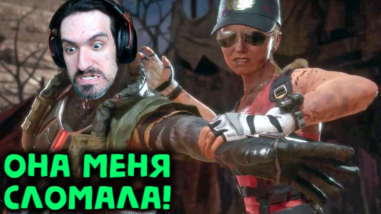 ЭТА СОНЯ МЕНЯ ПРОСТО РАЗОРВАЛА - Mortal Kombat 11