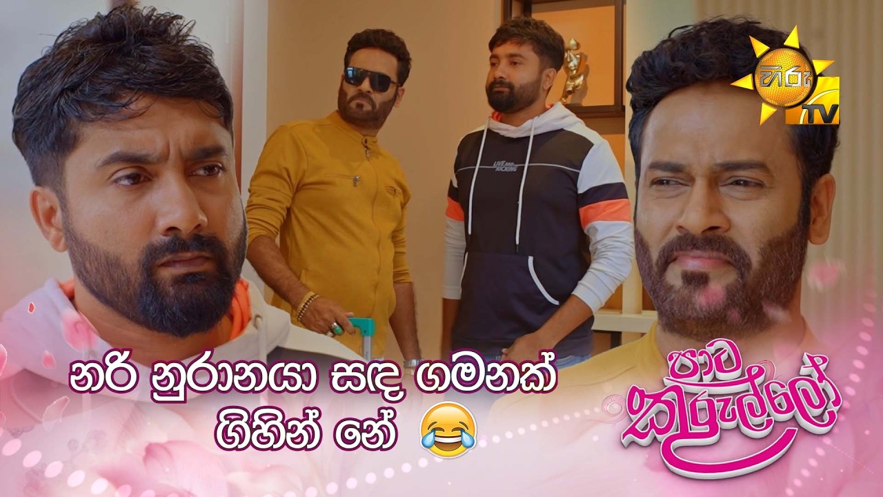 නරි නුරානයා සඳ ගමනක් ගිහින් නේ 😂