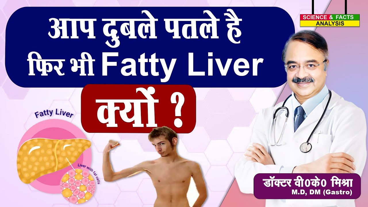 आप दुबले पतले है फिर भी Fatty Liver क्यों ? || CAN BE YOU LEAN AND STILL HAVE FATTY LIVER