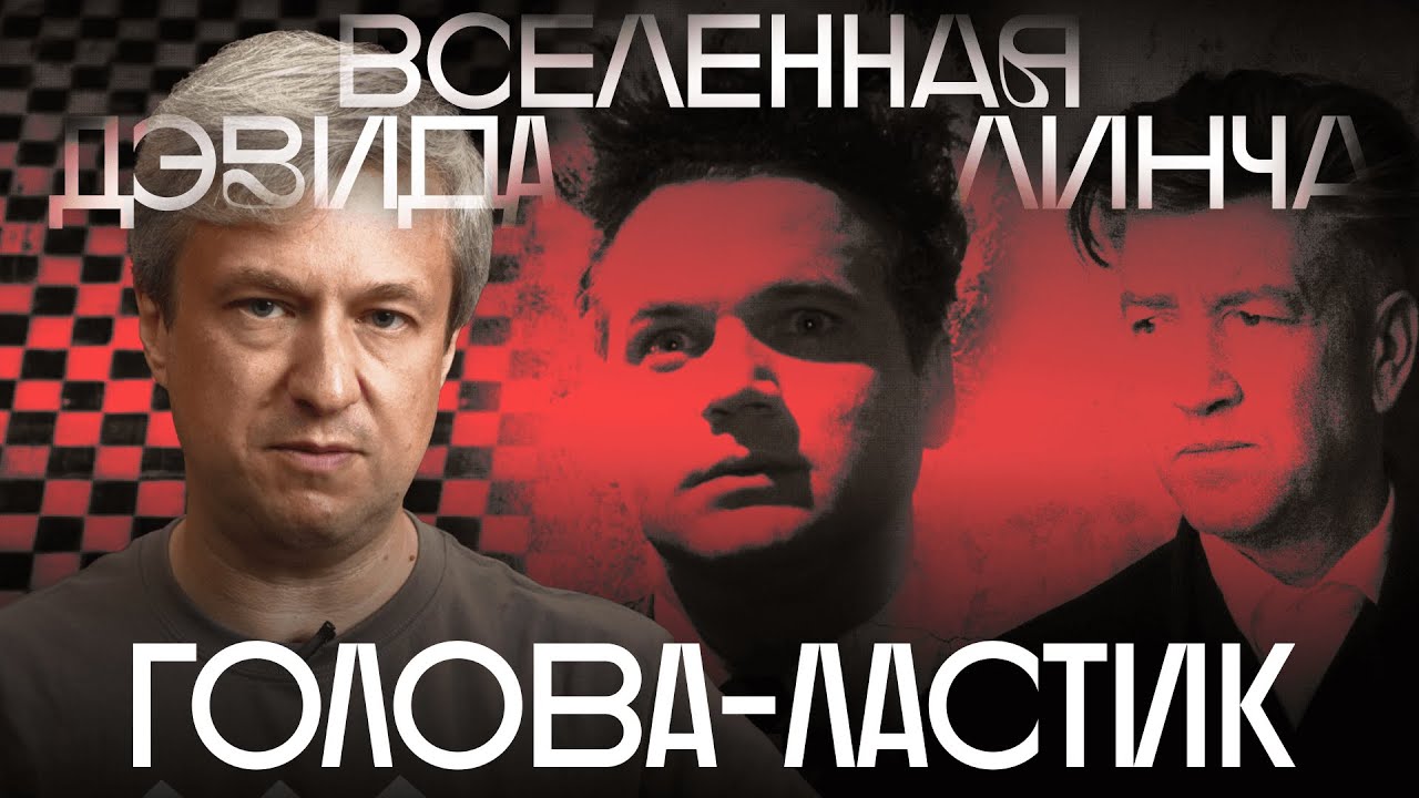 Как смотреть Дэвида Линча. Путеводитель Антона Долина