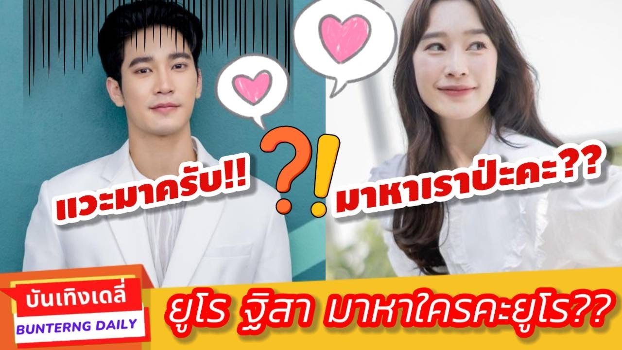 ยูโร ฐิสา มาหาใครคะยูโร!?