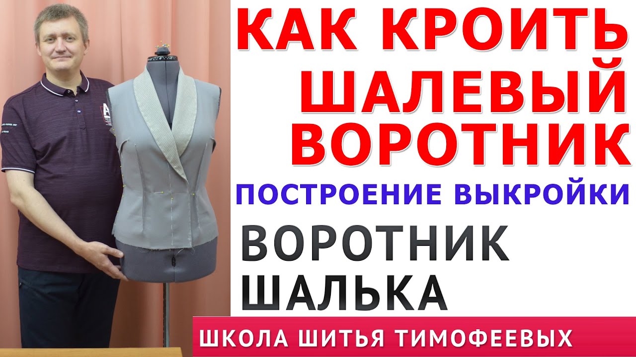 КАК КРОИТЬ ШАЛЕВЫЙ ВОРОТНИК, ПОСТРОЕНИЕ ВЫКРОЙКИ. ВОРОТНИК ШАЛЬКА|ТИМОФЕЕВ АЛЕКСАНДР