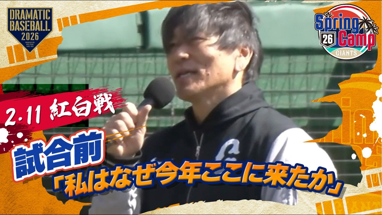 【紅白戦】試合前 松井秀喜臨時コーチから「私はなぜ今年ここに来たか」【春季キャンプ】【巨人】
